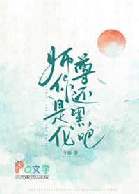 师尊你还是黑化吧